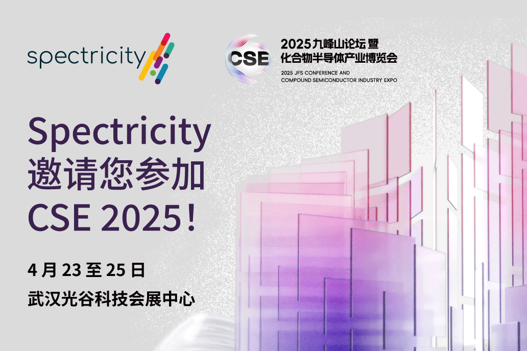 Spectricity 将在 2025 化合物半导体产业博览会 展示多光谱成像解决方案!