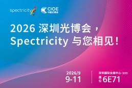 2026 深圳光博会，Spectricity 与您相见！